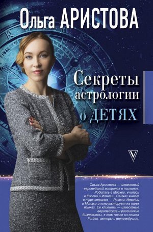 Аристова О. Секреты астрологии о детях