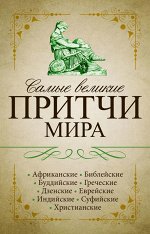 . Самые великие притчи мира