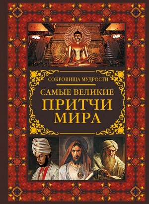 . Самые великие притчи мира