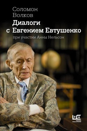 Волков Соломон, Нельсон А.А. Диалоги с Евгением Евтушенко