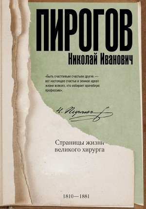 . Николай Пирогов