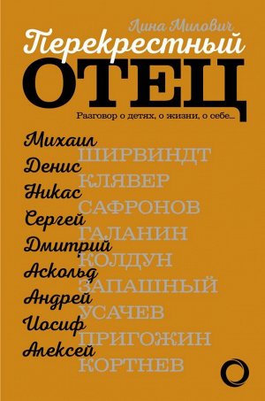 . Перекрестный отец. Аскольд Запашный, Михаил Ширвиндт, Никас Сафронов, Андрей Усачев, Алексей Кортнев