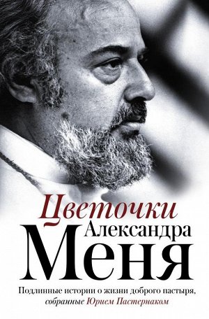 . Цветочки Александра Меня