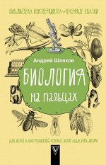 Шляхов А.Л. Биология на пальцах