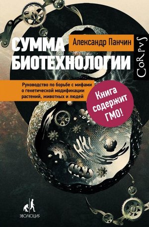 Панчин А.Ю. Сумма биотехнологии