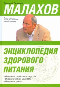 Малахов Г.П. Энциклопедия здорового питания
