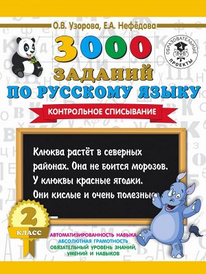 Узорова О.В., Нефёдова Е.А. Узорова 3000 заданий по русскому языку 2 кл. Контрольное списывание.  (АСТ)