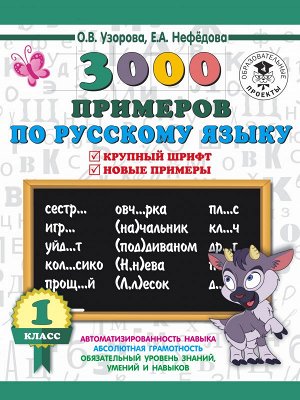 Узорова О.В. 3000 примеров по русскому языку. 1 класс. Крупный шрифт. Автоматизированность навыка. Обязательный уровень знаний, умений и навыков