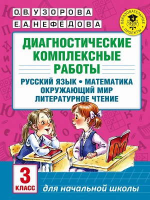 Узорова АкадНачОбр Диагностические комплексные работы 3 кл.:рус.яз, матем.,окр.мир., литер.чт. (АСТ)