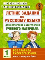 Узорова О.В. Летние задания по русскому языку для повторения и закрепления учебного материала. Все правила русского языка. 1 кла