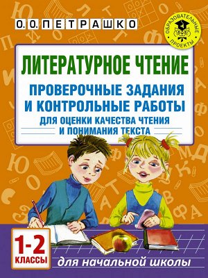 Петрашко О.О. Узорова АкадНачОбр Литерат. чтение. 1-2 кл. Пров. задания и контр. раб. для оценки кач. знаний (АСТ)