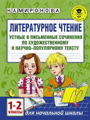 Миронова Н.А. Узорова АкадНачОбр Литерат. чтение. 1-2 кл. Устн. и письм. сочин. по худ. и науч-попул. тексту (АСТ)