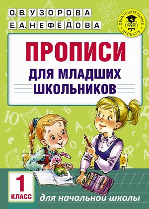 Узорова О.В., Нефёдова Е.А. Узорова АкадНачОбр Прописи для младших школьников. 1 класс (АСТ)