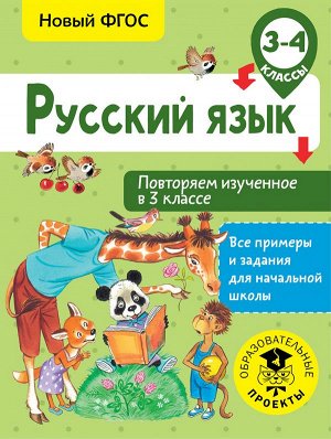 Калинина О.Б. Русский язык. Повторяем изученное в 3 классе. 3-4 класс / ВсеПримерыНачШк (АСТ)