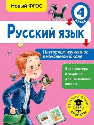 Калинина О.Б. Русский язык. Повторяем изученное в начальной школе. 4 класс