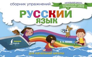 Попова В.В. Русский язык. Сборник упражнений для начальной школы