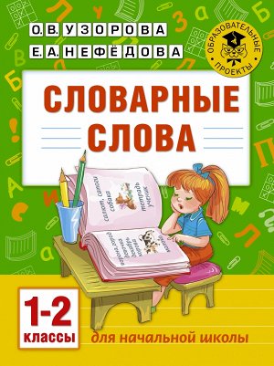 Узорова О.В., Нефёдова Е.А. Узорова АкадНачОбр Словарные слова: 1-2 классы (АСТ)