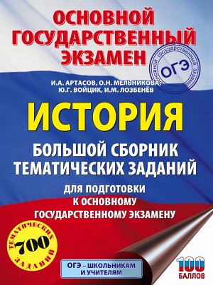 Артасов И.А., Мельникова О.Н., Войцик Ю.Г., Лозбен ОГЭ. БольшОГЭ. История. Большой сборник тематических заданий для подготовки к основному госуда (АСТ)