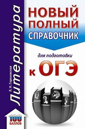 Гороховская Л.Н. ОГЭ. Литература. Новый полный справочник для подготовки к ОГЭ