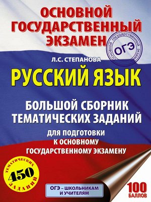 Степанова Л.С. ОГЭ. Русский язык. Большой сборник тематических заданий для подготовки к основному государственному экзамену