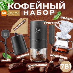 Кофейный набор 7в1 Xiaomi Circle Joy Loka Coffee Maker Set