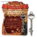 Талисман Процветания и счастья