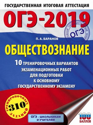 Баранов П.А. ОГЭ 2018 Обществознание (60х84/8) 10 тренир. вариантов экзаменационных работ для подготовки к