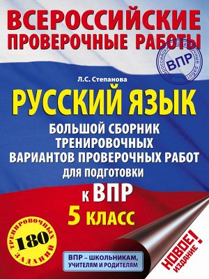 Степанова Л.С. Русский язык. Большой сборник тренировочных вариантов проверочных работ для подготовки к ВПР. 5 класс