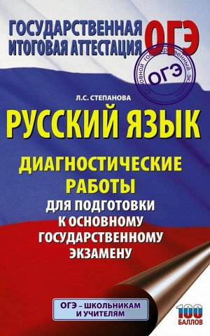 Степанова Л.С. Русский язык. Диагностические работы для подготовки к основному государственному экзамену