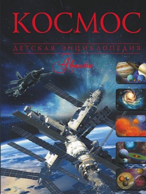 Ликсо В.В. Космос