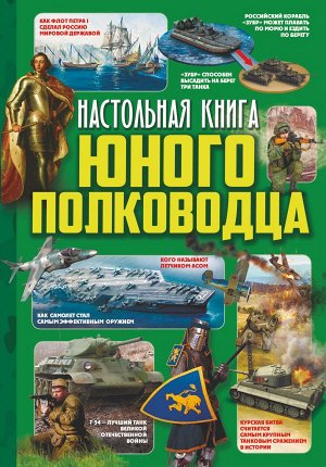 Ликсо В.В., Мороз А.И. Настольная книга юного полководца