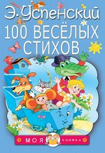 Успенский Э.Н. 100 веселых стихов