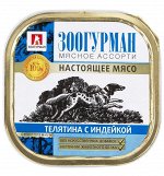Зоогурман Мясное Ассорти Паштет телятина с индейкой 300гр