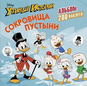 . Disney. Утиные истории. Сокровища пустыни. Альбом 200 наклеек