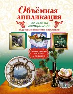 Степанова Т.А. Объемная аппликация из разных материалов