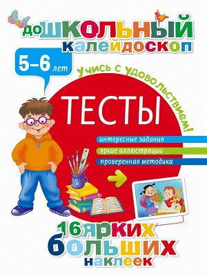 Дмитриева В.Г. Тесты 5-6 лет