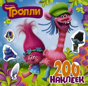 . Тролли. 200 наклеек (2-е оформление синий)