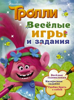 . Тролли. Весёлые игры и задания