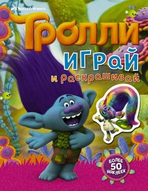 . Тролли. Играй и раскрашивай (с наклейками 2-е оформление)