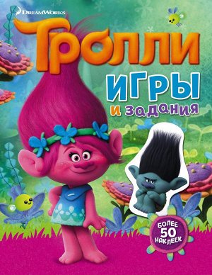 . Тролли. Игры и задания (с наклейками)