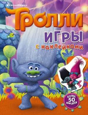 . Тролли. Игры с наклейками (с наклейками)