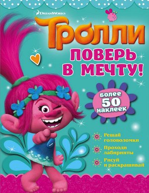 . Тролли. Поверь в мечту!