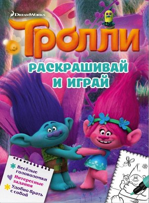 . Тролли. Раскрашивай и играй