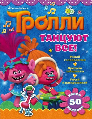 . Тролли. Танцуют все!