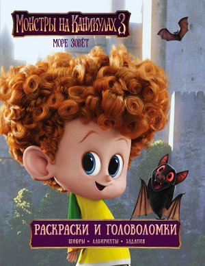 . Монстры на каникулах 3. Раскраски и головоломки