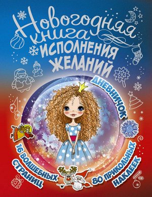 Иолтуховская Е.А. Новогодняя книга исполнения желаний