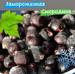 Смородина замороженная 1.0 кг Россия