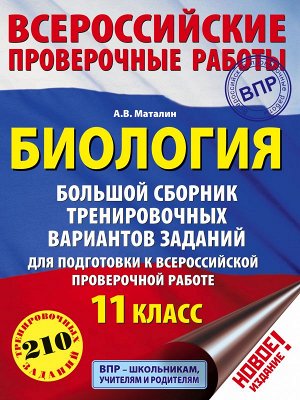 Маталин А.В. Биология. Большой сборник тренировочных вариантов проверочных работ для подготовки к ВПР. 11 класс