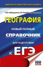 Амбарцумова Э.М., Дюкова С.Е., Барабанов В.В. ЕГЭ. География. Новый полный справочник для подготовки к ЕГЭ