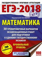 Ященко И.В. ЕГЭ 2018 10В Математика 30 тренировочных вариантов экзаменационных работ для подготовки к ЕГЭ. Профи